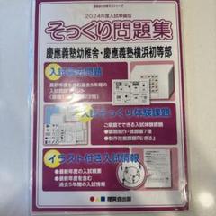 鷗州塾　入試そっくり問題集 そっくり問題集 34 精華小学校（2026年度入試準備版）｜小学校