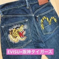 レア✨EVISU 阪神タイガース 優勝記念 デニムジーンズ 刺繍 トラ カモメ
