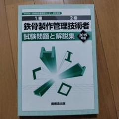 鉄骨製作管理技術者 試験問題と解説集2019年版 by メルカリ