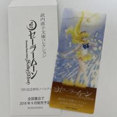2025年最新】セーラームーン 文庫 しおりの人気アイテム - メルカリ