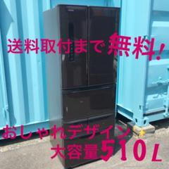 563送料取付まで無料!大人気 大容量510L おしゃれデザイン6ドア冷蔵庫!