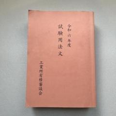 【最新】令和6年度　試験用法文　弁理士試験用