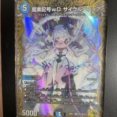 素記号wD サイクルペディア スリーブ　使用済み40枚　未使用24枚 デュエマ デュエルマスターズ 龍素記号wd サイクルペディア