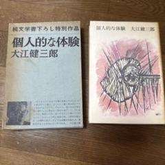 値下げ！新潮社賞！[稀覯本！サイン！初版]個人的な体験　大江健三郎　昭39朝倉摂 値下げ！新潮社賞！[稀覯本！サイン！初版]個人的な体験 大江