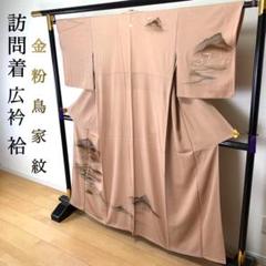 SK-018 訪問着 袷 広衿 金粉 鳥 家紋 流水 植物 洗柿色