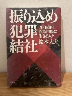 振り込め犯罪結社 : 200億円詐欺市場に生きる人々 Amazon.co.jp: 振り込め犯罪結社 200億円詐欺市場に生きる人々