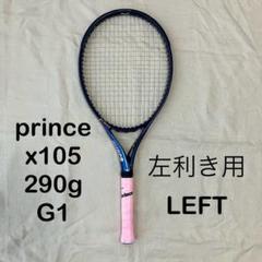 レア　プリンス prince x105 290g G1 左利き用 Prince X 105 (290g) LEFT - Prince プリンステニス公式サイト