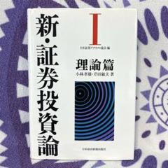 新・証券投資論 1 理論篇, 2 実務篇　2冊セット Amazon.co.jp: 新 証券投資論 1 理論篇, 2 実務篇 2冊セット
