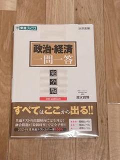 政治・経済 一問一答 完全版4th edition 東進ブックス 大学受験