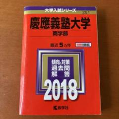 慶應義塾大学(商学部) 2018年版　赤本