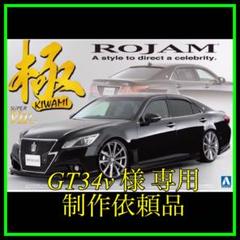すぎやまはるきセルシオ ガンメタ プラモデル カスタム ローダウン すぎやまはるき様専用セルシオ ガンメタ プラモデル カスタム