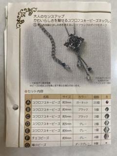 スワロフスキー・ビーズ ネックレス　手作りキット