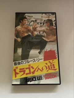 2025年最新】vhs ビデオテープ ドラゴンブルース・リーの人気