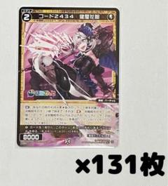 WIXOSSにじさんじDIVA コード2434 健屋花那 131枚セット