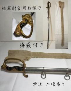 陸軍尉官用指揮刀 特注 二環吊り 当時物の拵袋付  陸軍サーベル  模造刀 陸軍尉官用指揮刀 特注 二環吊り 当時物の拵袋付 陸軍サーベル