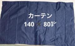カーテン　約140センチ　✖️ 80センチ　紺色　遮光　未使用　新品