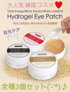 ⭐韓国コスメ⭐目元ケア⭐ハイドロゲル アイパッチ アイマスク⭐全3種類セット⭐