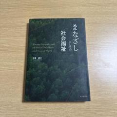まなざしとしての社会福祉