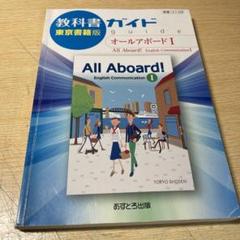 高校ガイド 東京書籍版 All Aboard! English I