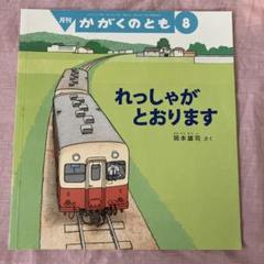 れっしゃがとおります　かがくのとも