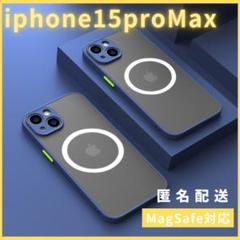 iphone15promaxケースカバーMagsefeマグセーフ対応マット青人気