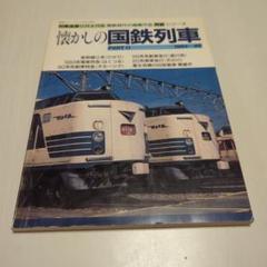 国鉄電車回想 I II III 3冊セット 国鉄電車回想Ⅲ | 鉄道模型店 Models IMON