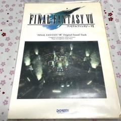 【未使用】ファイナルファンタジー7　楽譜　楽しいバイエル併用 楽しいバイエル併用 ファイナルファンタジー7 - 楽譜専門の
