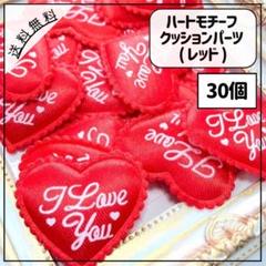ハートモチーフ クッションパーツ アイラブユー レッド 赤色 30個