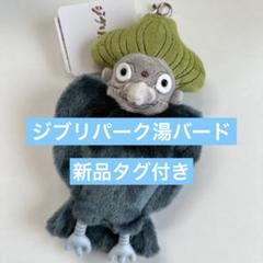 ジブリパークリールポーチ湯バート ジブリパーク 冒険飛行団 限定 湯婆婆 湯バード ぬいぐるみ