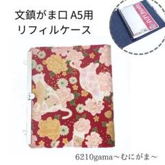 文鎮がま口 A5用リフィルケース（バインダー金具選べます♪） 白猫と扇子と花文様