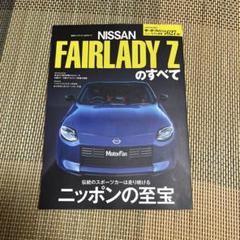 新型フェアレディZのすべて