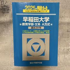 早稲田大学 教育学部・文系 過去問題集 3冊セット 青本 赤本2022~2010 早稲田大学 教育学部・文系 過去問題集 3冊セット 青本 赤本2022