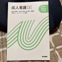 医学書院 新看護学 10 成人看護【2】 - メルカリ