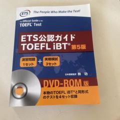 ETS公認ガイドTOEFL iBT 第5版