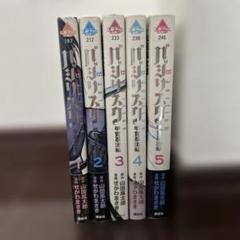 バジリスク全巻ほか 講談社 ☆バジリスク 〜甲賀忍法帖〜/漫画全巻セット◇C≪全5巻