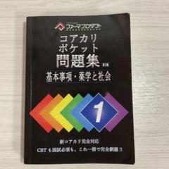 2025年最新】コアカリポケット問題集の人気アイテム - メルカリ