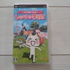 超美品★どこでもいっしょ レッツ学校！ psp 動作確認済み！