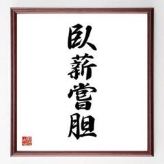 【Z1318】名言色紙『臥薪嘗胆』※額付き※受注後制作