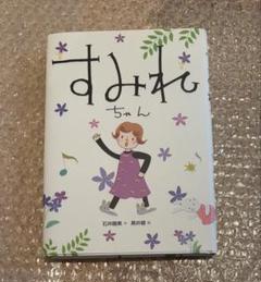 児童書　古本　『すみれちゃん』 偕成社