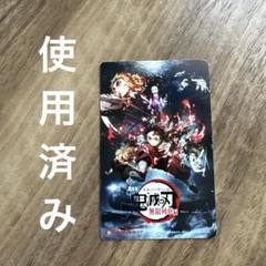 鬼滅の刃　無限列車編　ムビチケ