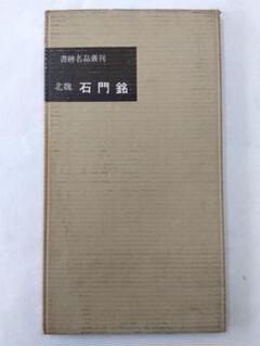 書跡名品叢刊　書譜　高貞碑　張遷碑　石門銘　十七帖　他　合計15冊　中国　書道 書跡名品叢刊 書譜 高貞碑 張遷碑 石門銘 十七帖 他 合計 - その他