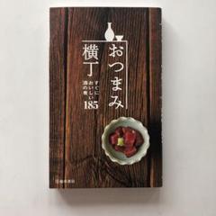 おつまみ横丁 : すぐにおいしい酒の肴185 おつまみ横丁 すぐにおいしい酒の肴185 : 瀬尾幸子 | HMV&BOOKS