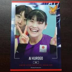 黒後愛　直筆サインポスター 全日本女子バレー石川真佑・黒後愛選手直筆サイン入ポストカード