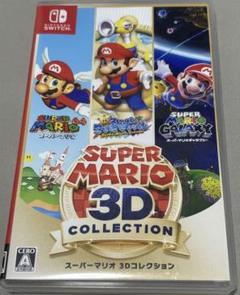 スーパーマリオ 3Dコレクション