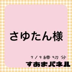 さゆたん様
