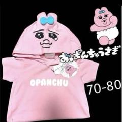 おぱんちゅうさぎ ベビーロンパース　ワンピース　ペアルック おぱんちゅうさぎ ベビーロンパースワンピースペアルック