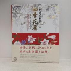 和花素材集 四季花暦 下巻★付録ＤＶＤ（未開封）付き (IJデジタルBOOK)