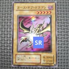 遊戯王 - 【交渉可】カース・オブ・ドラゴン　PSA9 遊戯王 キズあり【遊戯王】スーパーレア◇カース・オブ・ドラゴン(中古