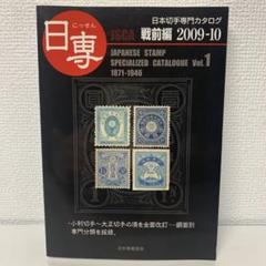2025年最新】日本切手専門カタログの人気アイテム - メルカリ
