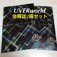 UVERworld　会報誌　おまけ付き 2025年最新】uverworld会報の人気アイテム - メルカリ